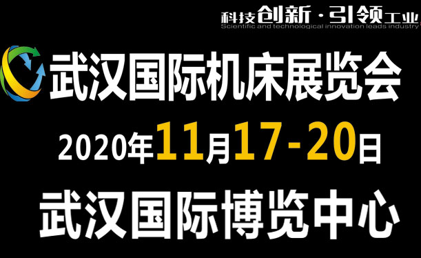 2020第九届武汉国际机床展