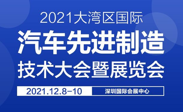 2021大湾区国际汽车先进制造技术大会暨展览会邀请函