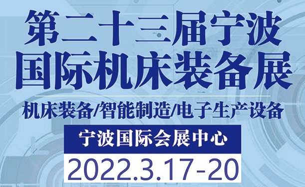 2022年（第二十三届）宁波国际机床装备展览会