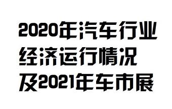 2020 年汽车行业经济运行情况及2021 年车市展望