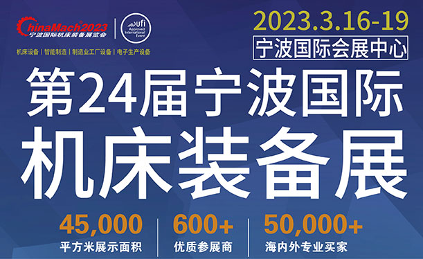 2023年（第二十四届）宁波国际机床装备展览会