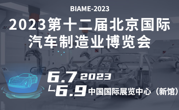 2023第十二届北京国际汽车制造业博览会