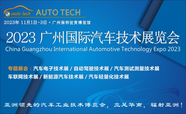 AUTO TECH 2023第十届中国（广州）国际汽车技术展览会