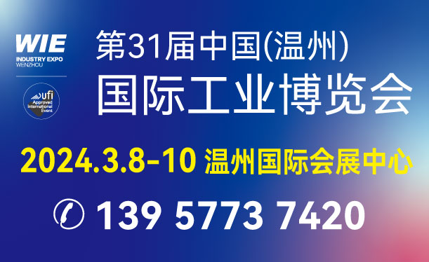 第31届中国（温州）国际工业博览会