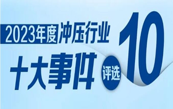 冲压之光，云端盛宴“2023年中国冲压行业十大事件”评选活动盛大启动