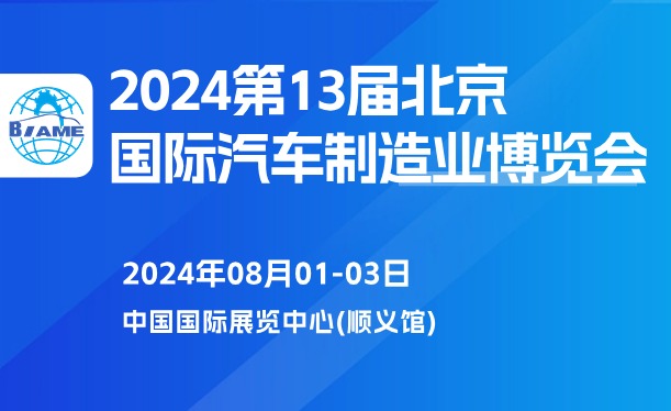 2024第十三届北京国际汽车制造业博览会邀请函