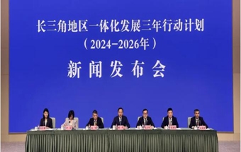 165项重点任务！长三角一体化三年行动计划（2024—2026年）发布