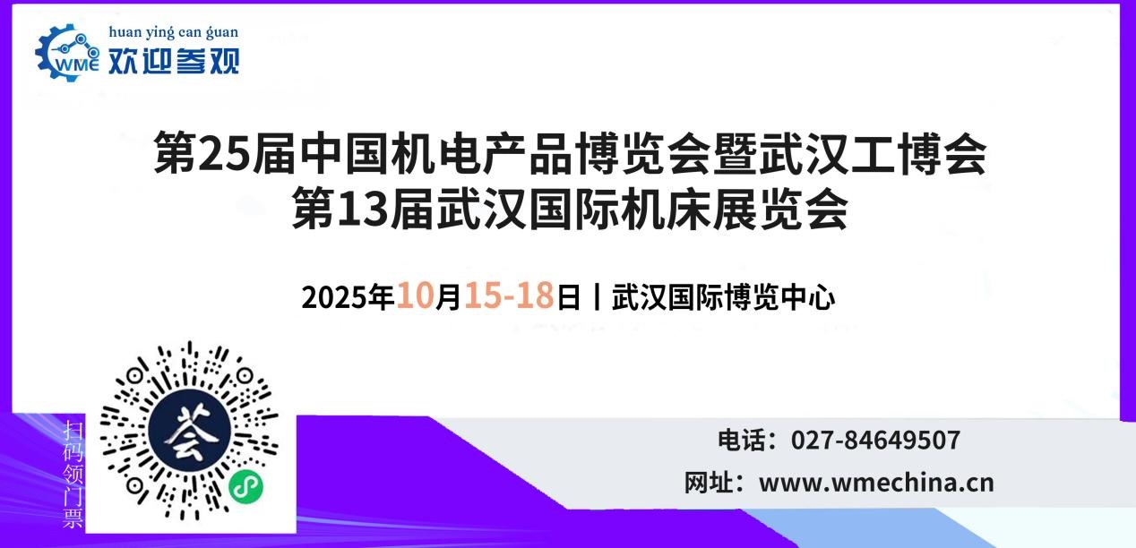 2025中国国际机电产品博览会暨武汉国际工业博览会邀请函