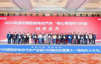 2024中国智能电动汽车“核心零部件100强”、“生态链100强”