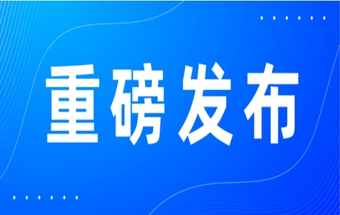 工信部等四部门联合印发《中小企业数字化赋能专项行动方案（2025—2027年）》