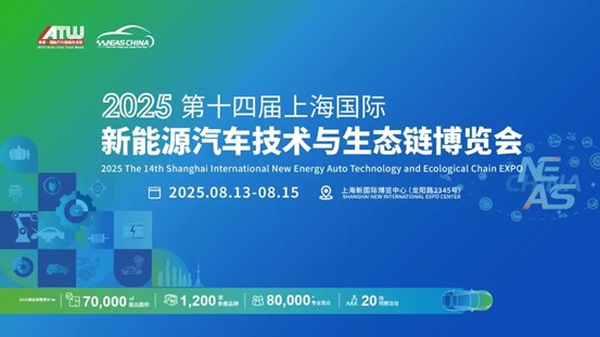 NEAS CHINA 2025第十四届上海国际新能源汽车技术与生态链博览会重磅定档明年8月，展位预定正式启动