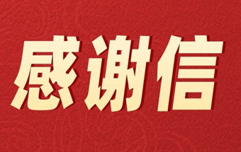 工信部装备工业发展中心向188金宝搏bet备用
发来感谢信！